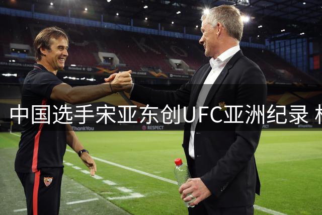中国选手宋亚东创UFC亚洲纪录 格斗赛事在华影响力持续扩大