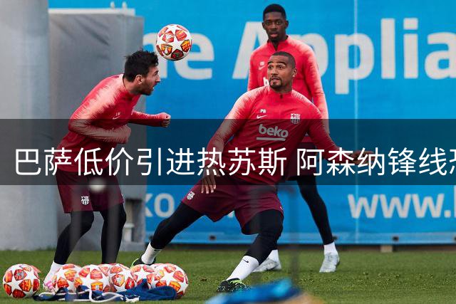 巴萨低价引进热苏斯 阿森纳锋线恐面临人员短缺