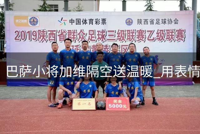 巴萨小将加维隔空送温暖 用表情符号声援受欺小球迷