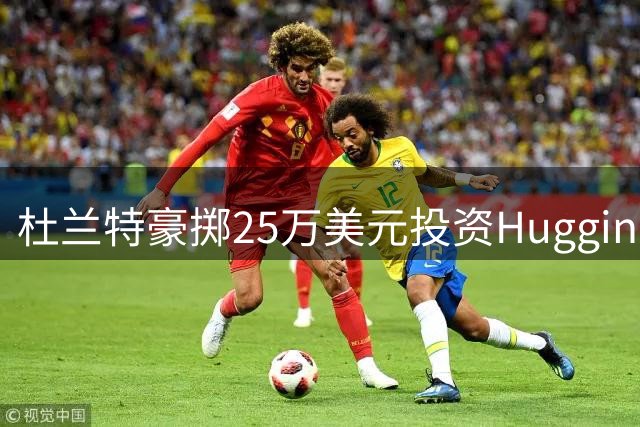 杜兰特豪掷25万美元投资Hugging Face，净赚六千万