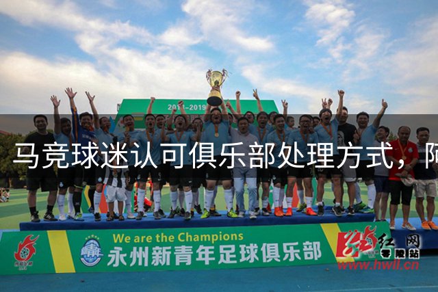 马竞球迷认可俱乐部处理方式，阿尔瓦雷斯处境堪忧