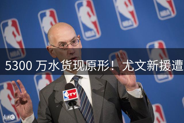 5300 万水货现原形！尤文新援遭自家球迷狂嘘，14 场球荒太扎心